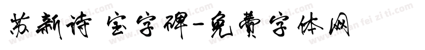苏新诗 宝字碑字体转换